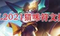 LOL2021猫咪符文推荐