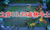 云顶之弈10.25森林斗士阵容
