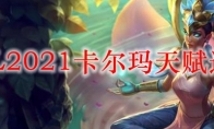 LOL2021卡尔玛天赋选择