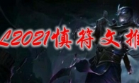 LOL2021慎符文推荐