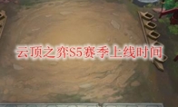 《LOL》云顶之弈S5赛季上线时间