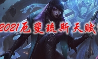 LOL2021厄斐琉斯天赋选择