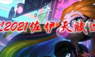 LOL2021佐伊天赋选择