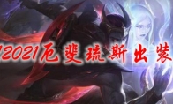 LOL2021厄斐琉斯出装顺序