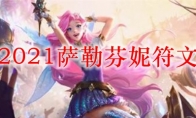 LOL2021萨勒芬妮符文推荐