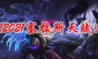 LOL2021塞拉斯天赋选择