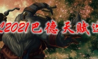 LOL2021巴德天赋选择