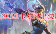 LOL2021卡尔玛出装顺序