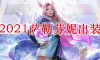 LOL2021萨勒芬妮出装顺序