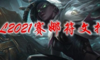 LOL2021赛娜符文推荐