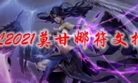 LOL2021莫甘娜符文推荐