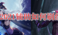lol2021辅助如何刷经济