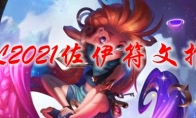 LOL2021佐伊符文推荐