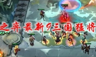 云顶之弈最新9三国猛将阵容