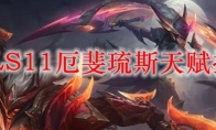 LOLS11厄斐琉斯天赋推荐
