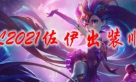 LOL2021佐伊出装顺序