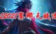 LOL2021赛娜天赋选择