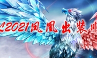 LOL2021凤凰出装顺序