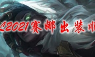 LOL2021赛娜出装顺序