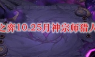 云顶之弈10.25月神宗师猎人玩法