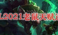 LOL2021老鼠天赋选择