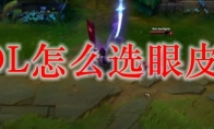 LOL怎么选眼皮肤