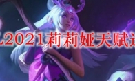 LOL2021莉莉娅天赋选择