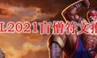 LOL2021盲憎符文推荐