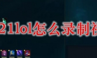 2021lol怎么录制视频