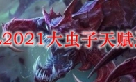 LOL2021大虫子天赋选择