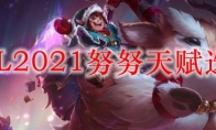 LOL2021努努天赋选择