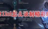 2021lol怎么录制精彩时刻