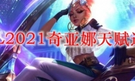 LOL2021奇亚娜天赋选择