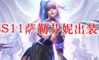LOLS11萨勒芬妮出装推荐