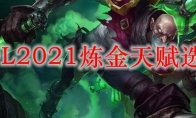 LOL2021炼金天赋选择