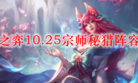 云顶之弈10.25宗师秘猎阵容搭配