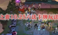 云顶之弈10.25六法卡牌玩法攻略