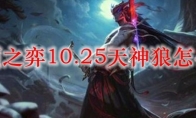 云顶之弈10.25天神狼怎么玩