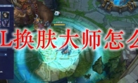 LOL换肤大师怎么用
