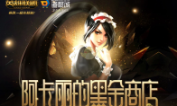 《LOL》2021年1月阿卡丽的神秘商店网址