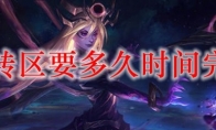 lol转区要多久时间完成