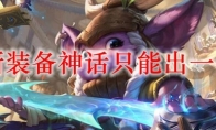 lol新装备神话只能出一件吗