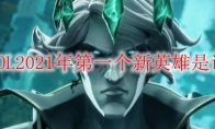 LOL2021年第一个新英雄是谁