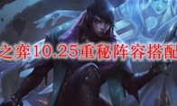云顶之弈10.25重秘阵容搭配推荐