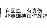 《lol》ap狗熊攻略2021