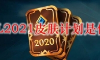 《LOL》2021皮肤计划是什么
