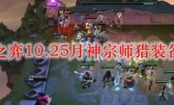 云顶之弈10.25月神宗师猎装备搭配