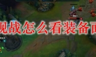 lol观战怎么看装备面板