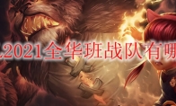LPL2021全华班战队有哪些