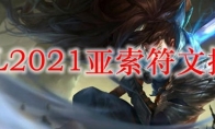 LOL2021亚索符文推荐